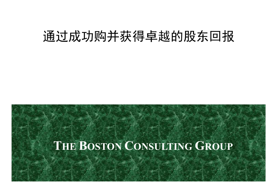 BCG企业并购策略咨询报告_第1页