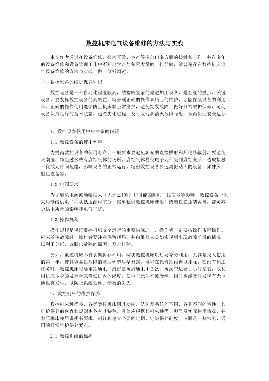 数控机床电气设备维修的方法与实践_第1页