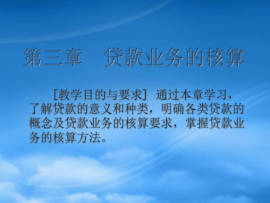 市场营销第三章 贷款业务的核算_第1页