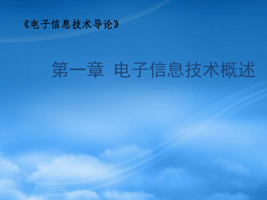 第1章电子信息技术概述_第1页