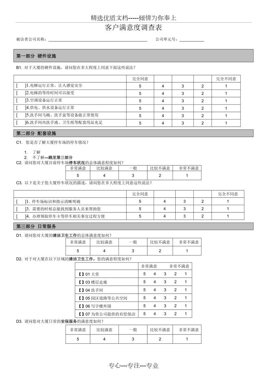 客户满意度调查问卷-写字楼类_第1页