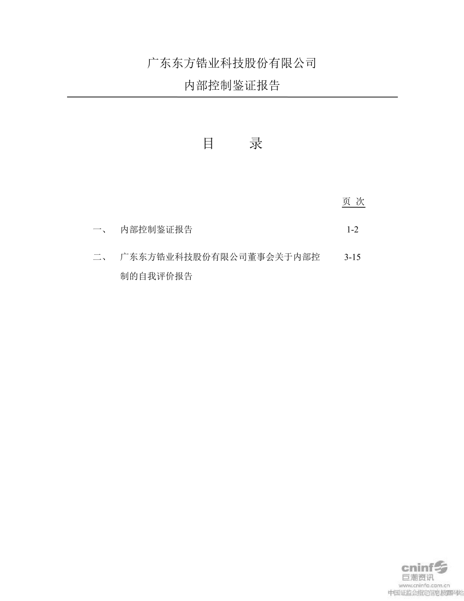 东方锆业内部控制鉴证报告_第1页