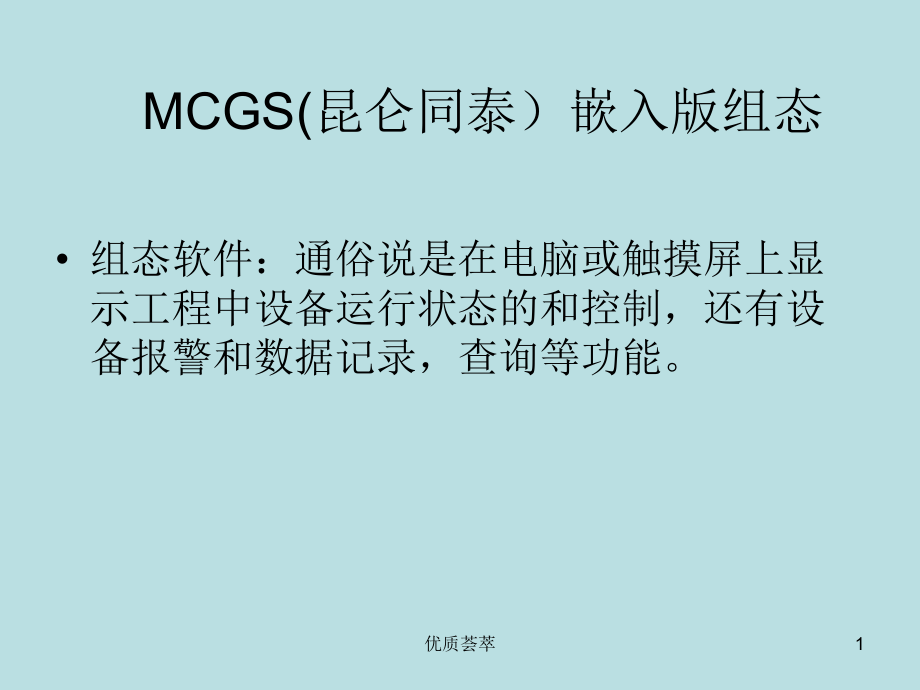 MCGS嵌入版组态软件行业特制_第1页