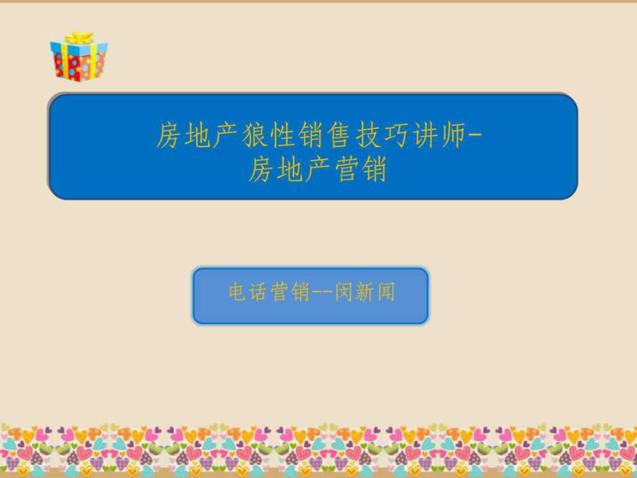 房地产狼性销售技巧讲师房地产营销_第1页