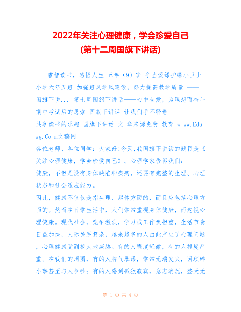 2022年關(guān)注心理健康學(xué)會珍愛自己 (第十二周國旗下講話).doc_第1頁