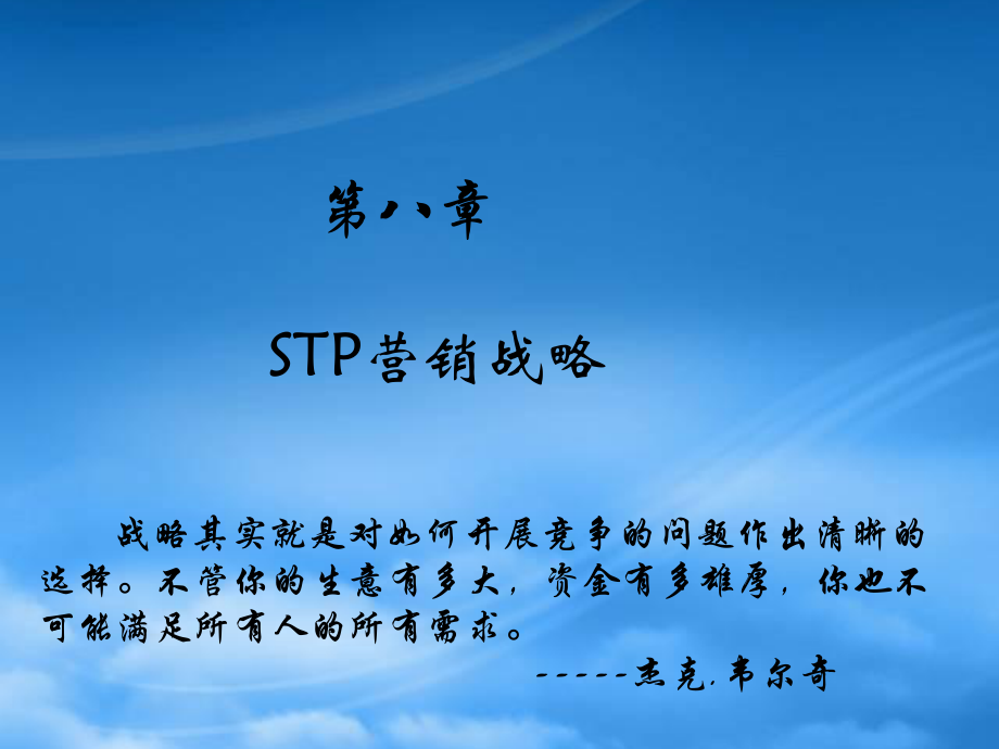 市場(chǎng)營銷第八章 STP營銷戰(zhàn)略_第1頁