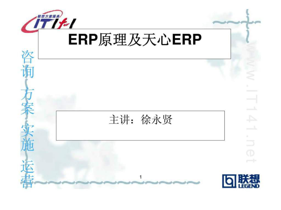 ERP原理及天心软件II_第1页
