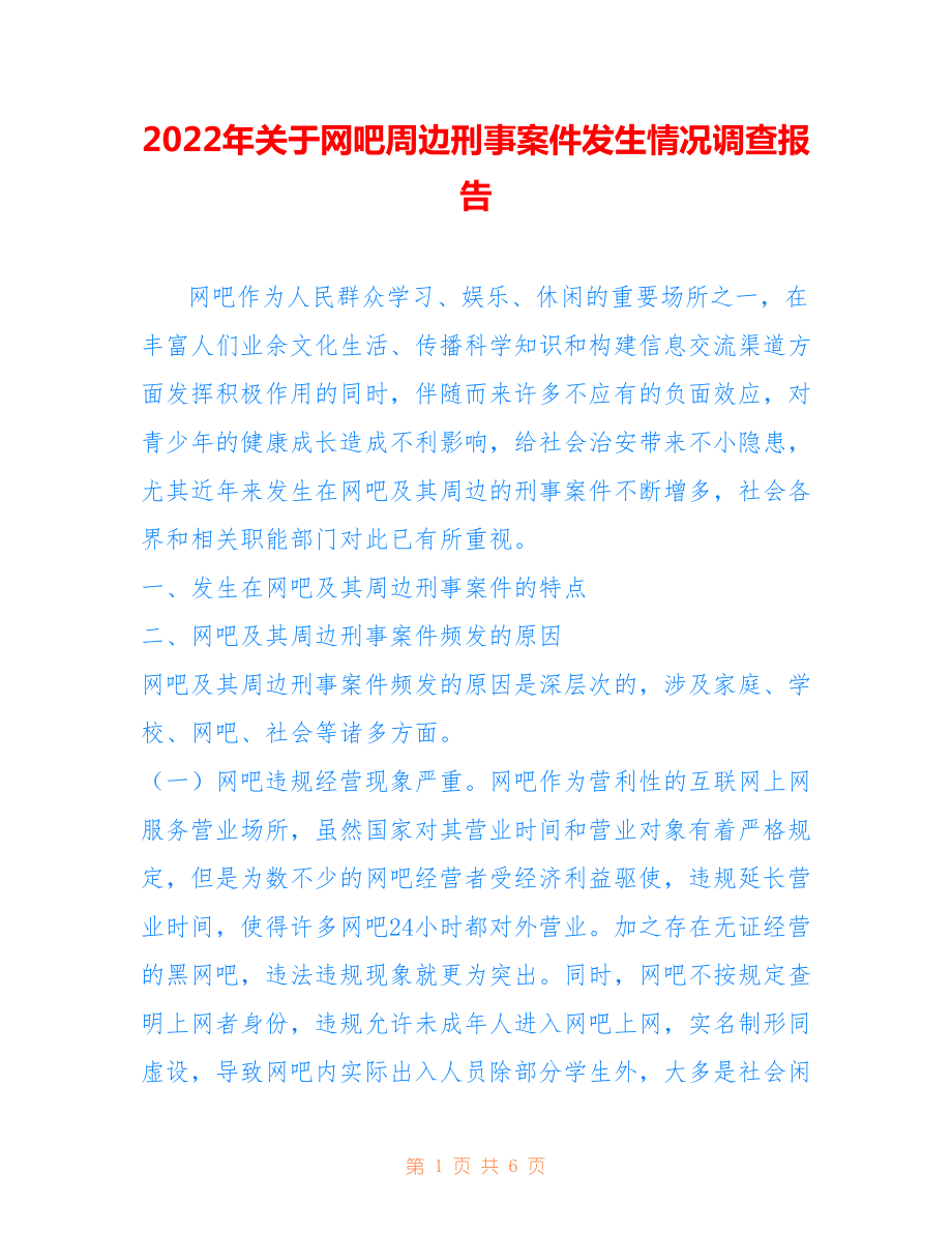2022年关于网吧周边刑事案件发生情况调查报告.doc_第1页
