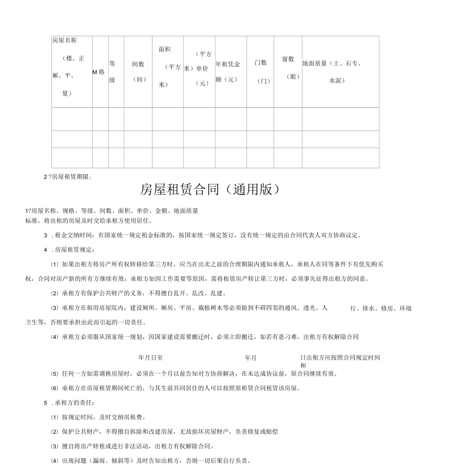 房屋租赁合同通用版_第1页