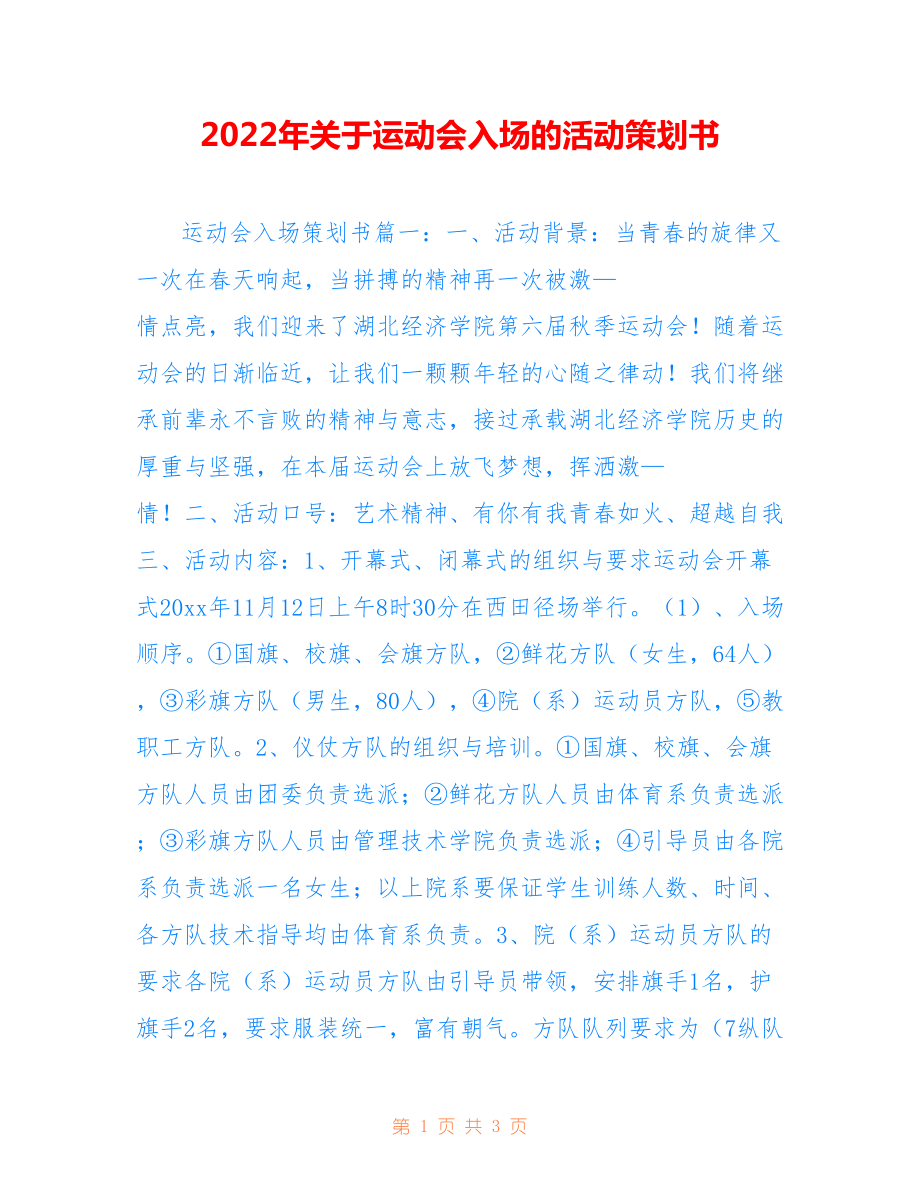 2022年关于运动会入场的活动策划书.doc_第1页