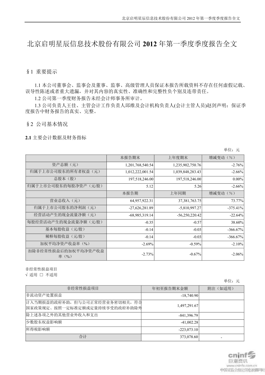 启明星辰第一季度报告全文_第1页