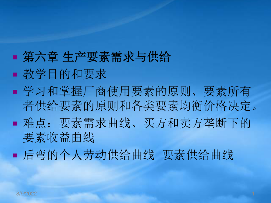 第六章生产要素需求与供给教学目的和要求学习和掌握厂商使用_第1页