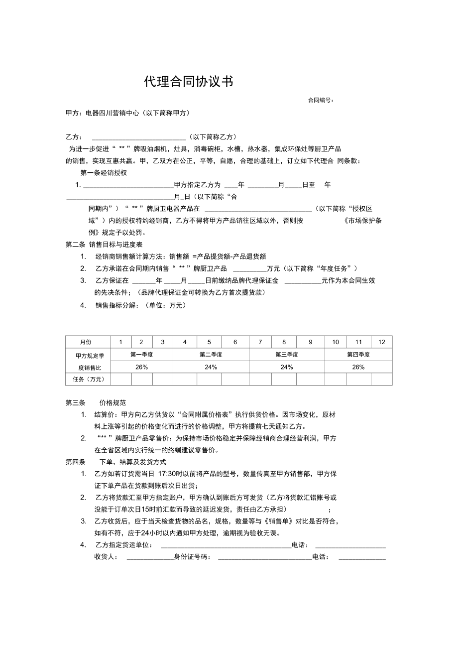 厨卫电器销售代理合同协议书_第1页