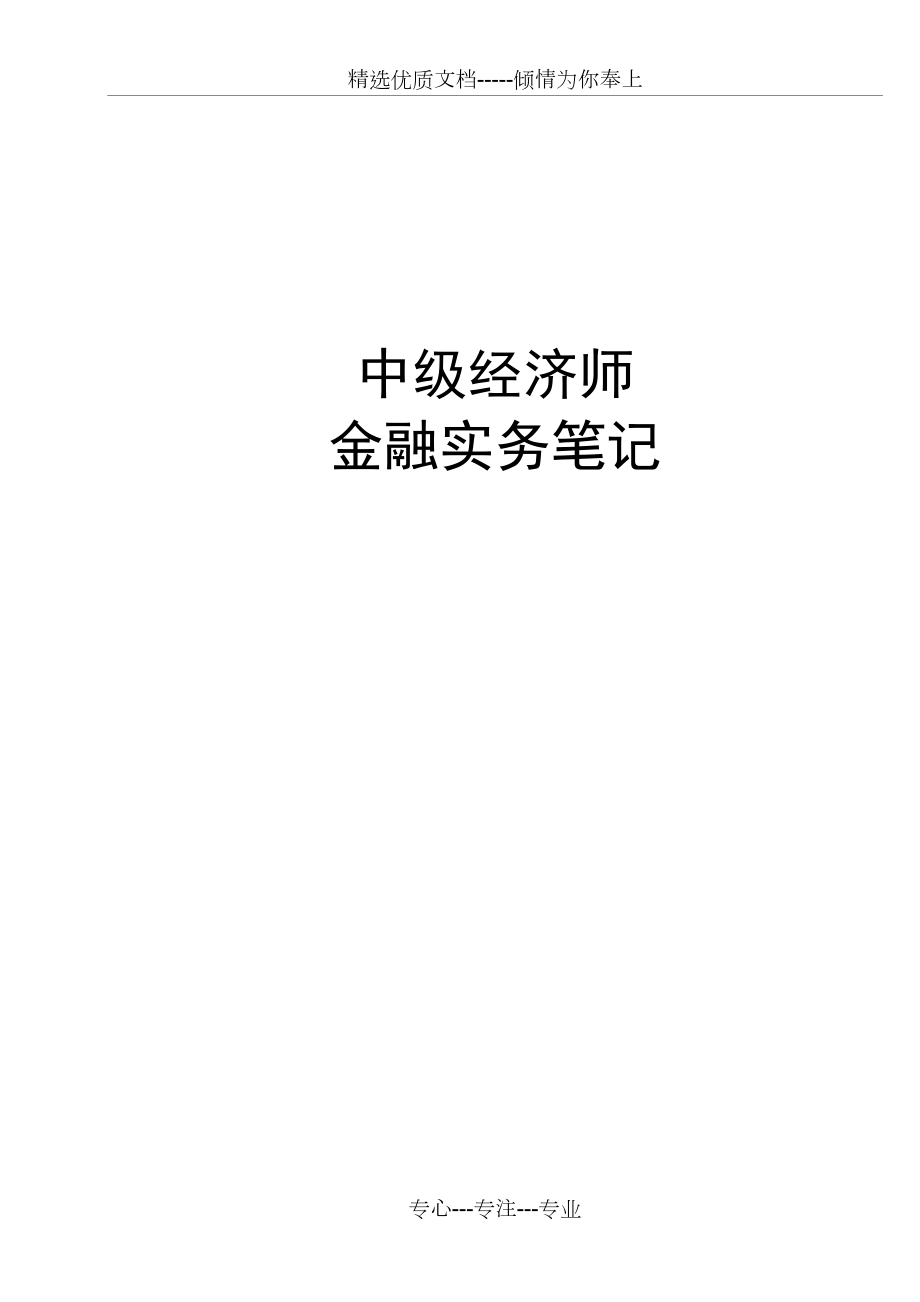 中级经济师《中级金融》讲义_第1页