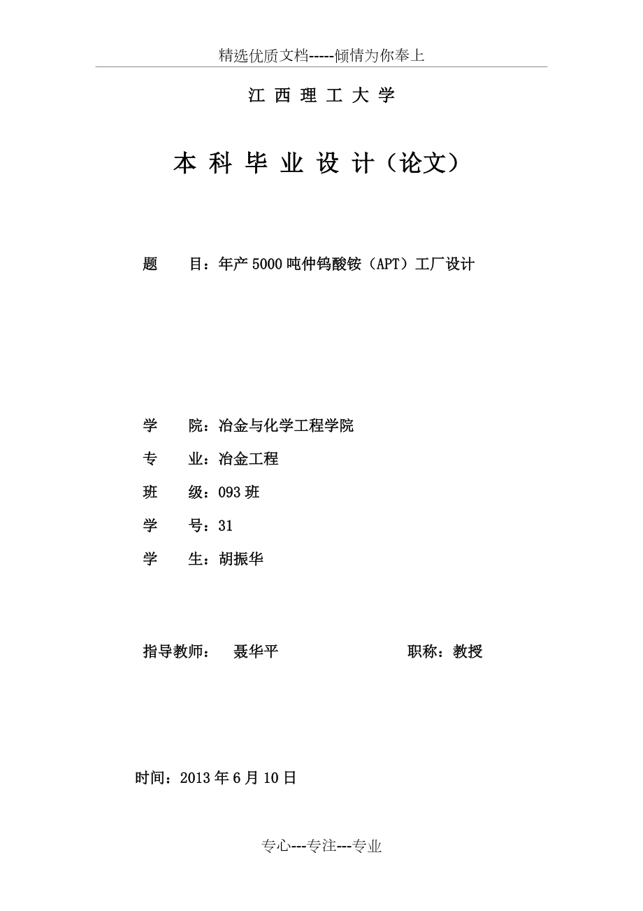 年產5000噸仲鎢酸銨(APT)工廠設計_第1頁