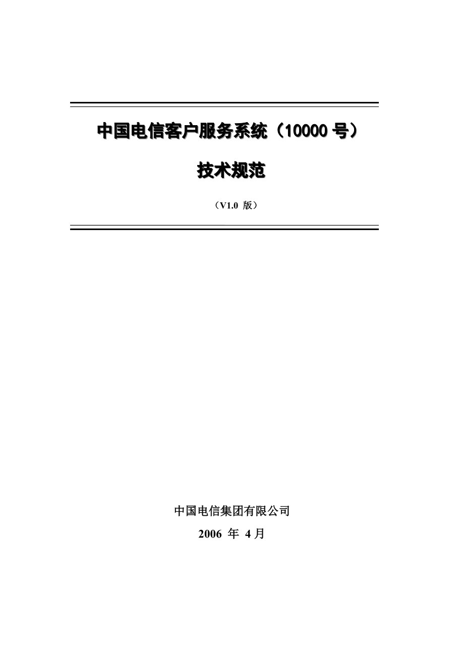 中国电信客户服务系统10000号技术规范_第1页