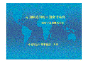 与国际趋同的中国会计准则新会计准则体系介绍