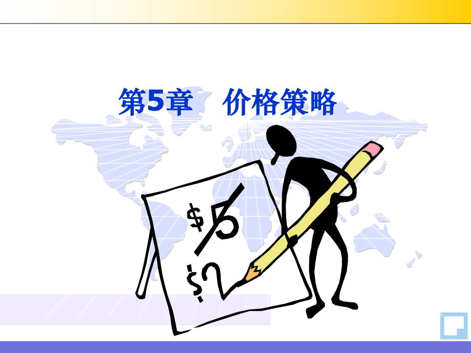 价格策略讲义课件(ppt 40页)_第1页