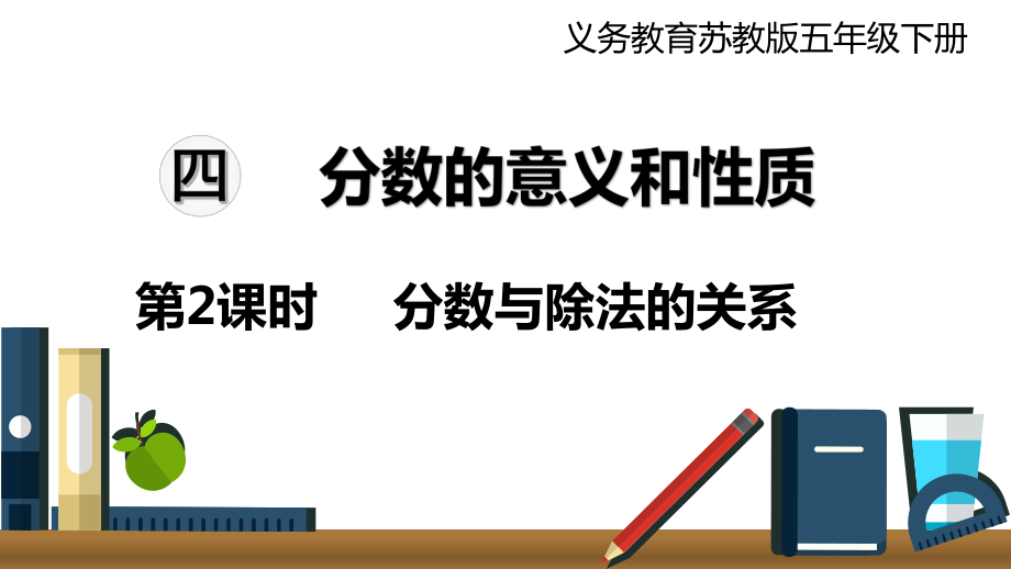 五年級下冊數(shù)學(xué)課件 第2課時 分數(shù)與除法的關(guān)系 蘇教版_第1頁