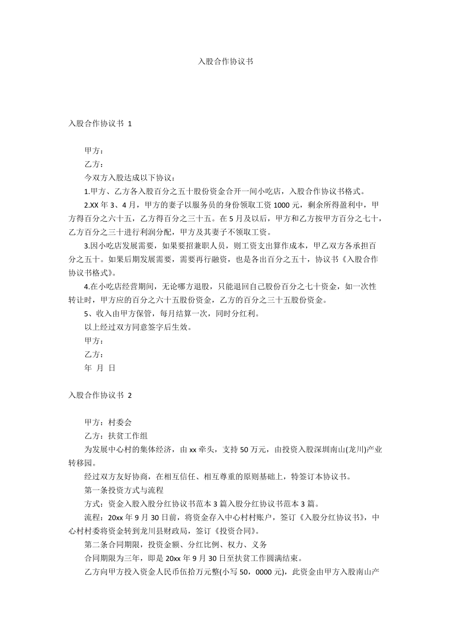 入股合作協(xié)議書_第1頁