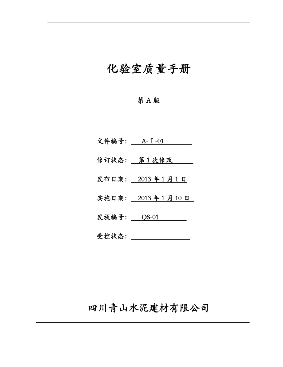 化验室质量手册(青山)_第1页