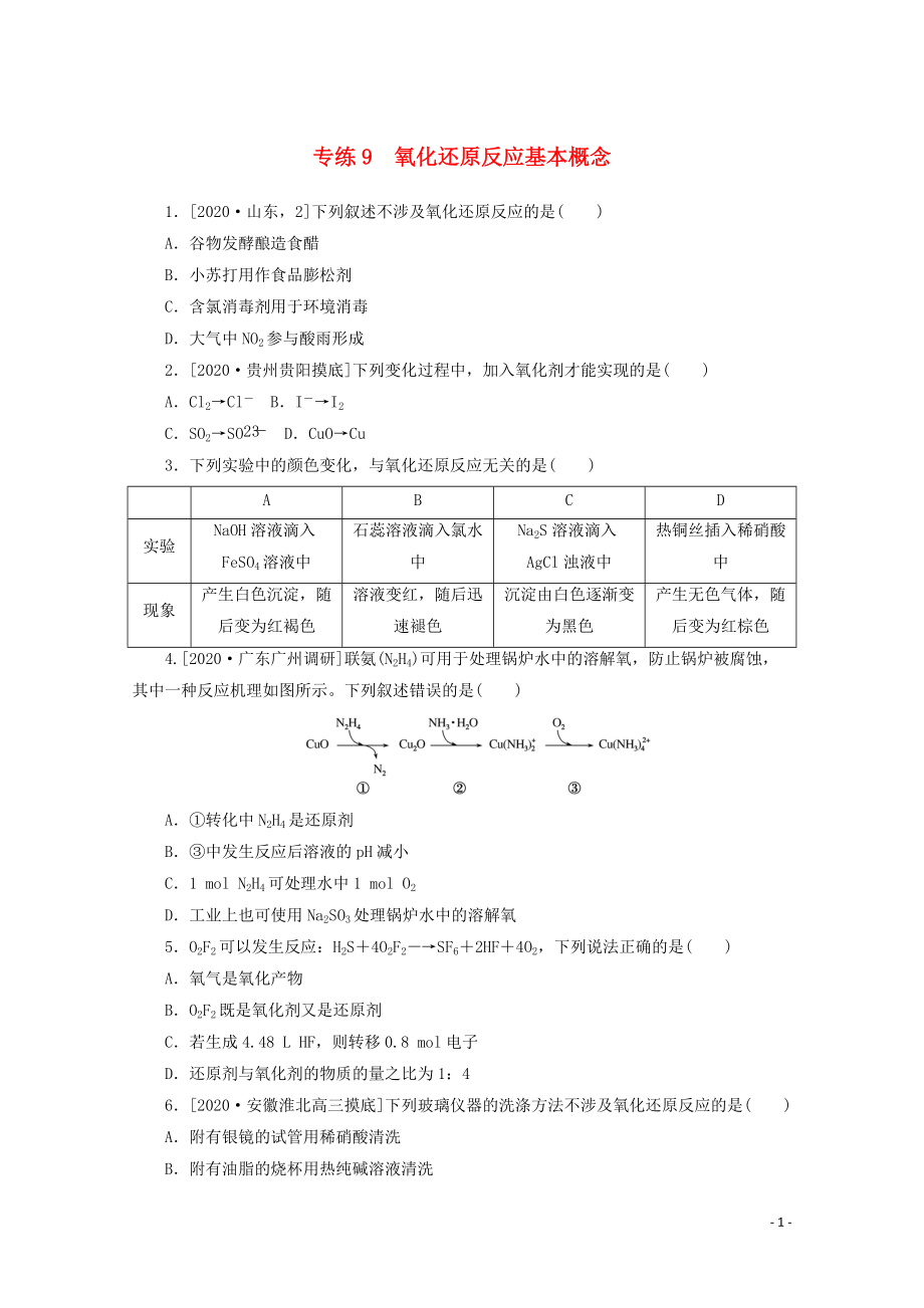 2021高考化学一轮复习专练9氧化还原反应基本概念含解析新人教版_第1页