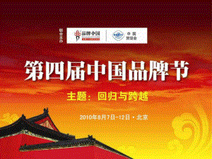 第四中国品牌节暨博览会总体方案回归与跨越招商方案