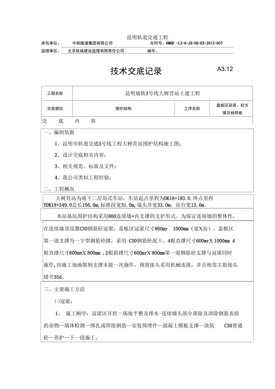 冠梁、支撑技术交底_第1页