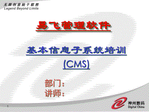 ERP系统之基本信息子系统培训(CMS)讲义
