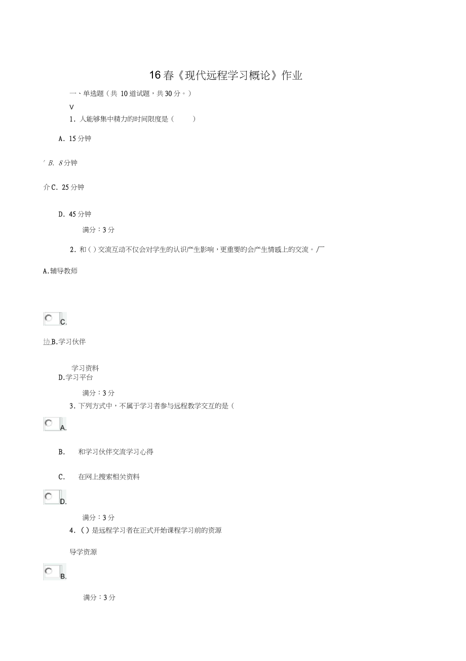 16现代远程学习概论作业答案_第1页