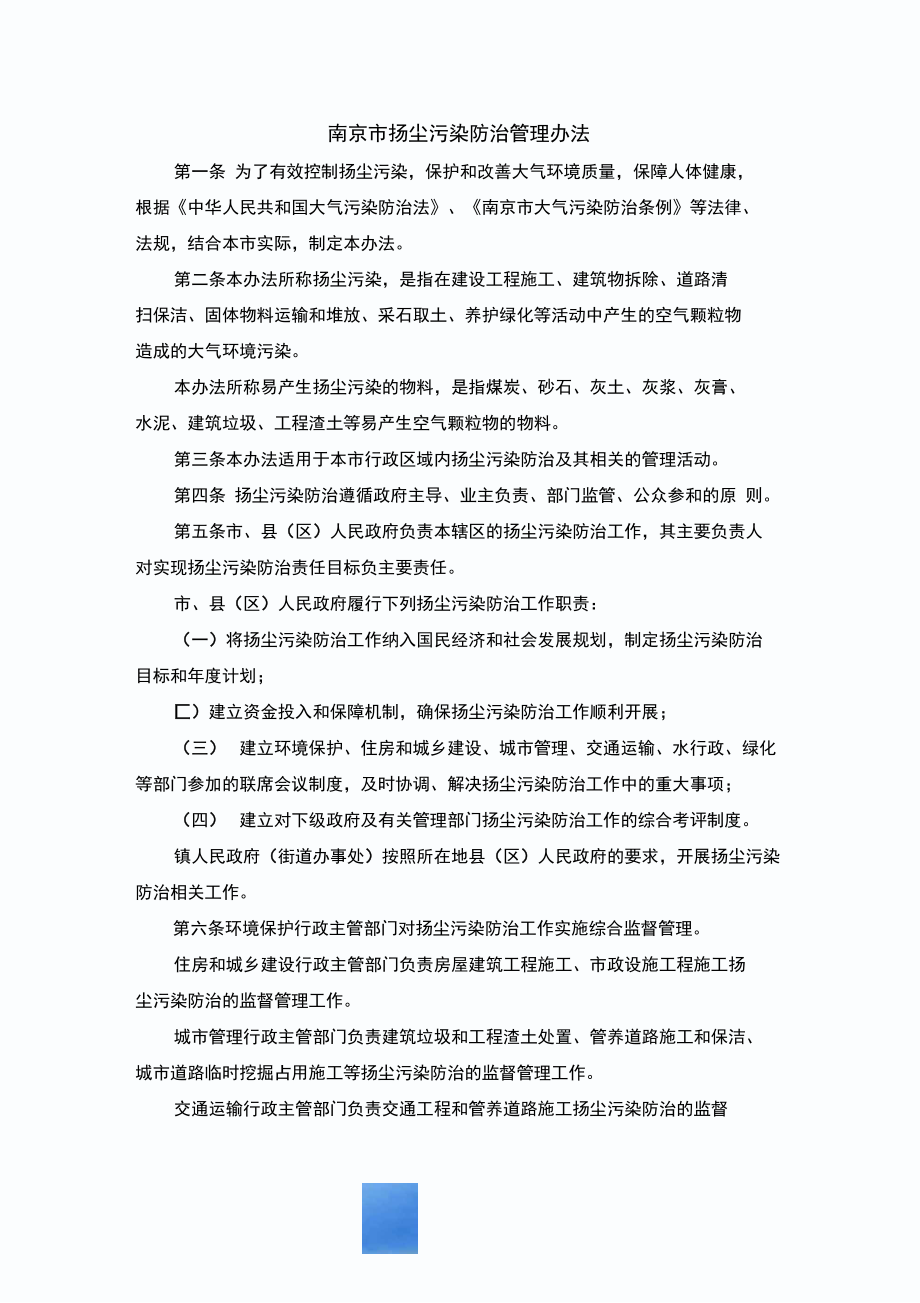 南京市扬尘污染防治管理办法_第1页