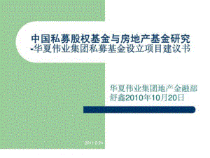 中国私募股权基金与房地产基金研究华夏伟业集团私募基金设立项目建议书