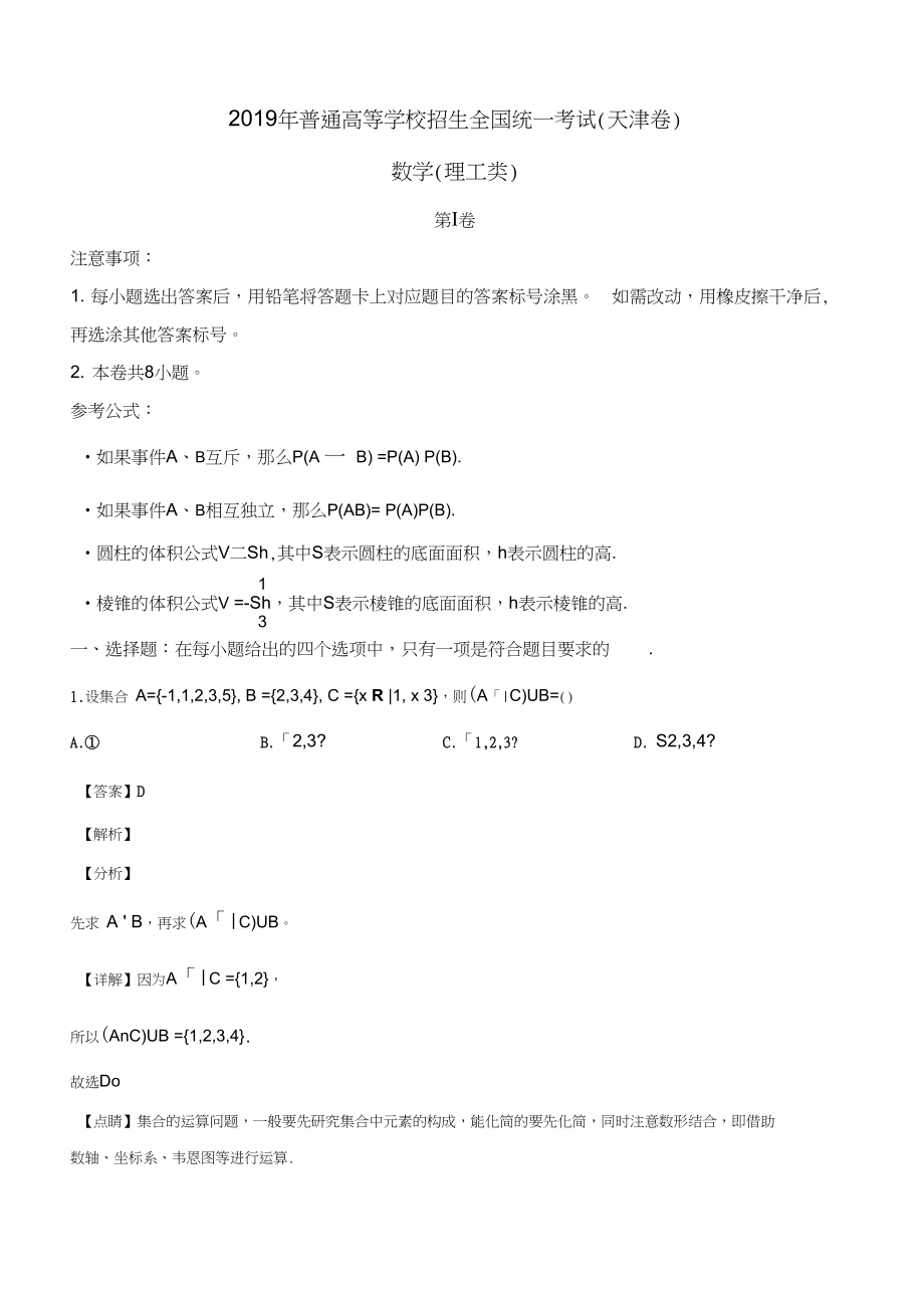 2019年天津市高考数学试卷理科解析版_第1页