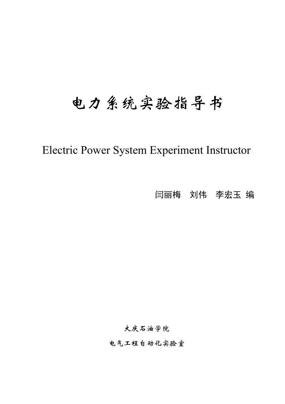 理学电力系统实验指导书_第1页