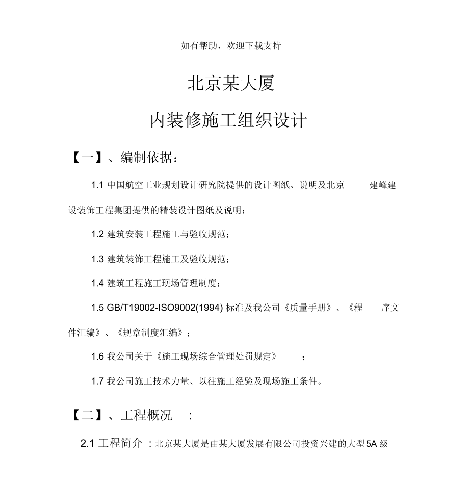 北京某大厦内装修施工组织设计方案_第1页