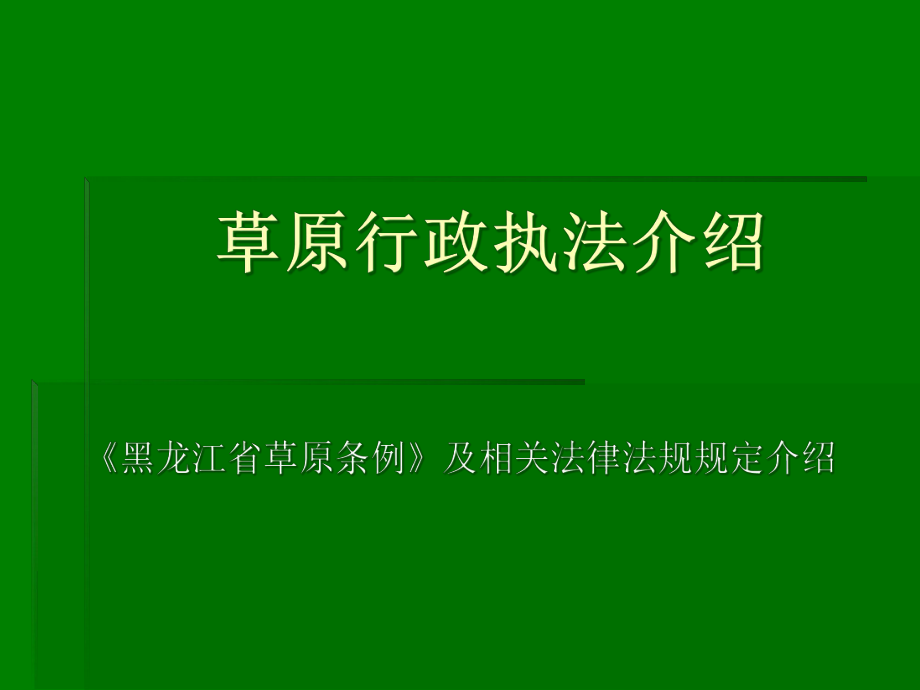 草原法律法规规定_第1页