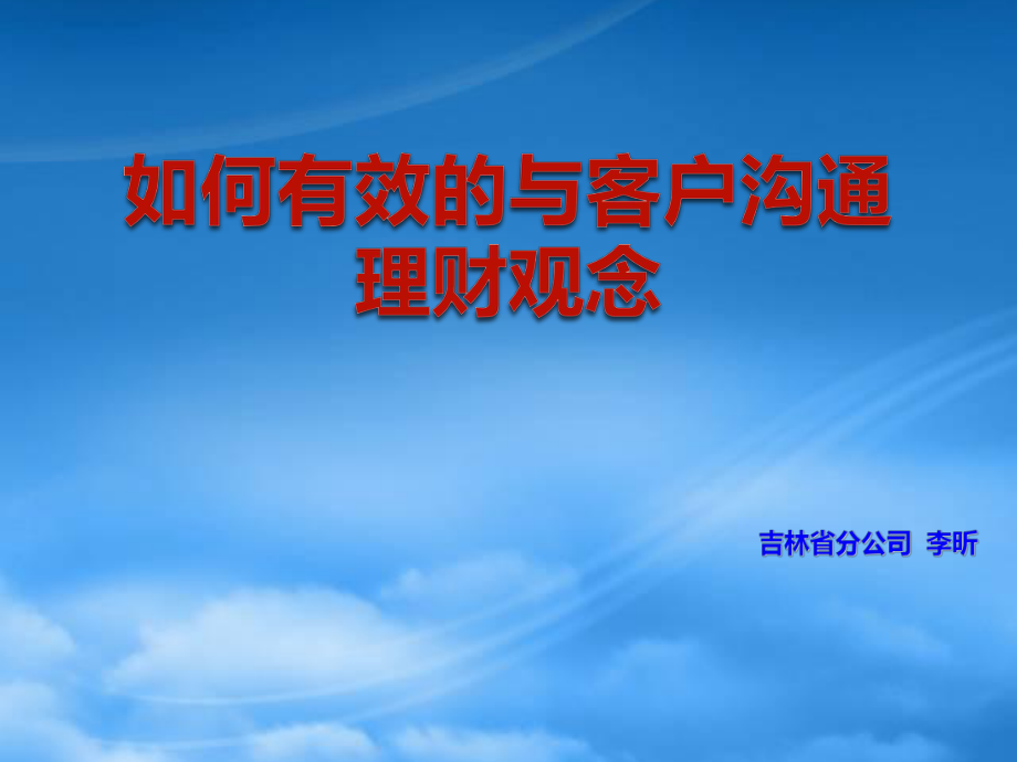 如何有效的与客户沟通理财观念_第1页