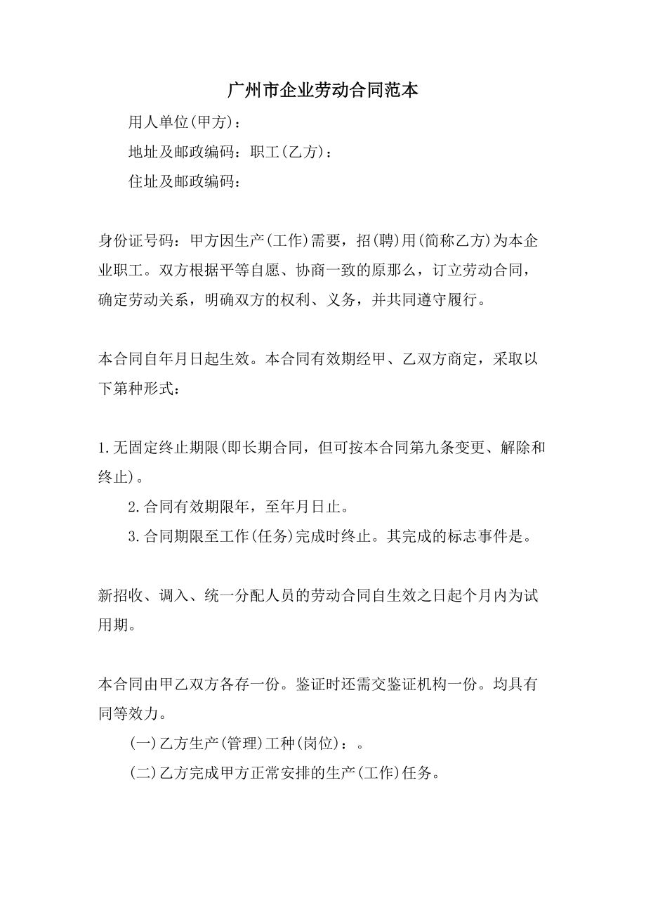 广州市企业劳动合同范本.doc_第1页