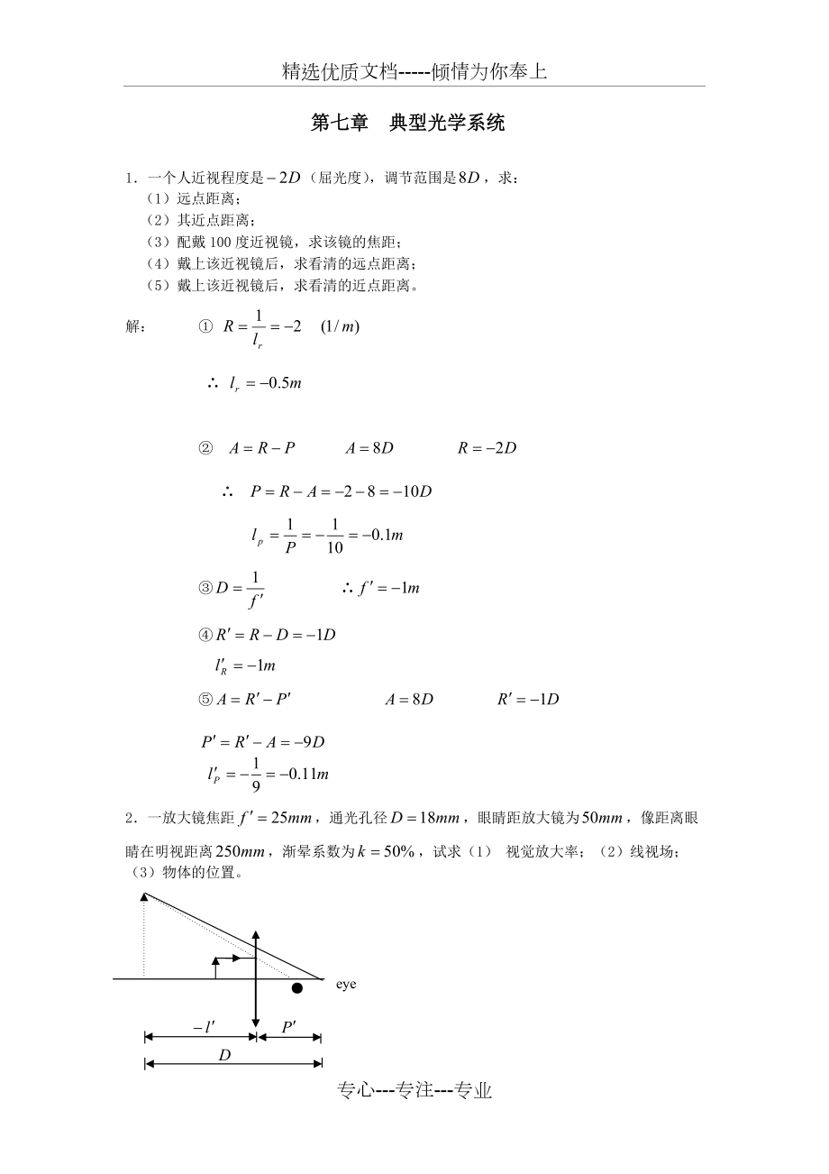 工程光學(xué)-郁道銀版-習(xí)題解答(一題不落)-第七章-典型光學(xué)系統(tǒng)_第1頁(yè)