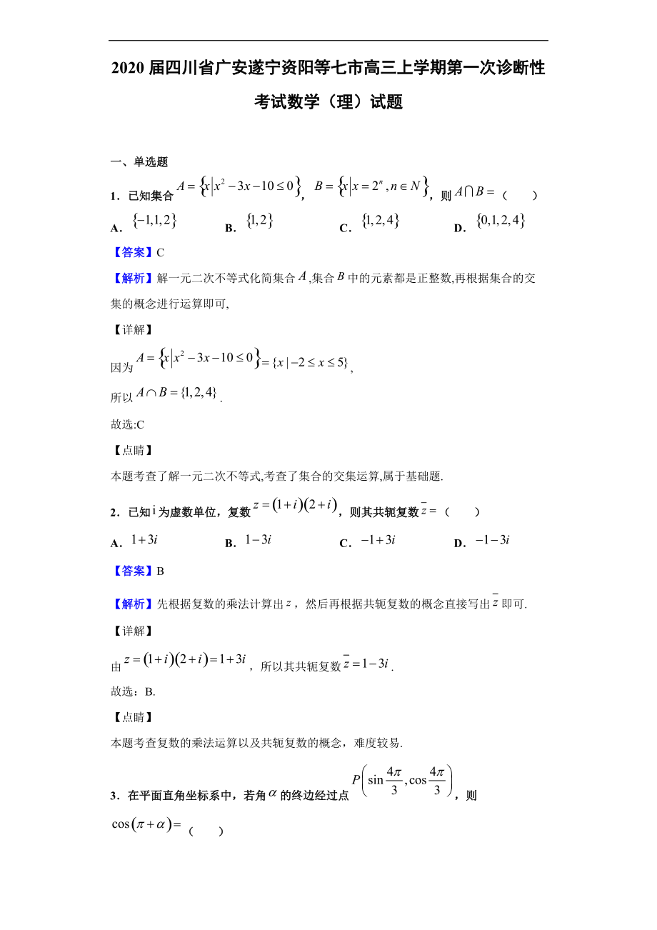 2020屆四川省廣安遂寧資陽等七市高三上學(xué)期第一次診斷性考試數(shù)學(xué)（理）試題（解析版）_第1頁