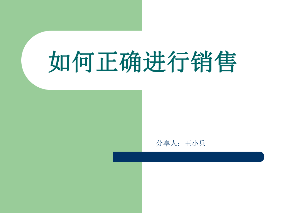 如何正确进行销售(PPT50页)_第1页