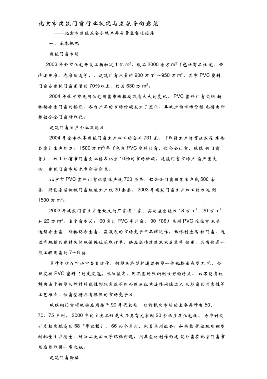 北京市建筑门窗行业状况与发展导向意见_第1页