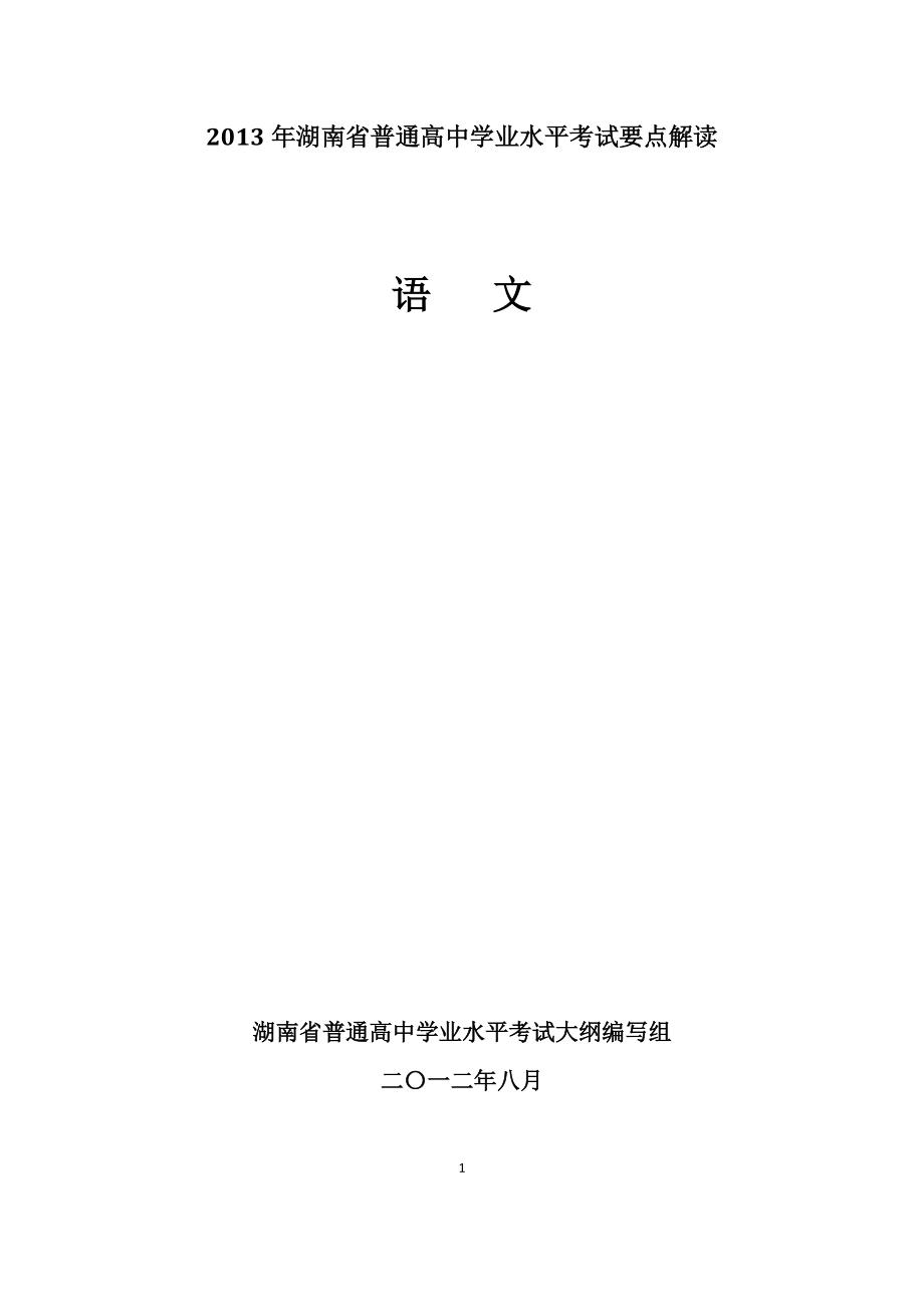 湖南省普通高中学业水平考试要点解读语文要点解读_第1页