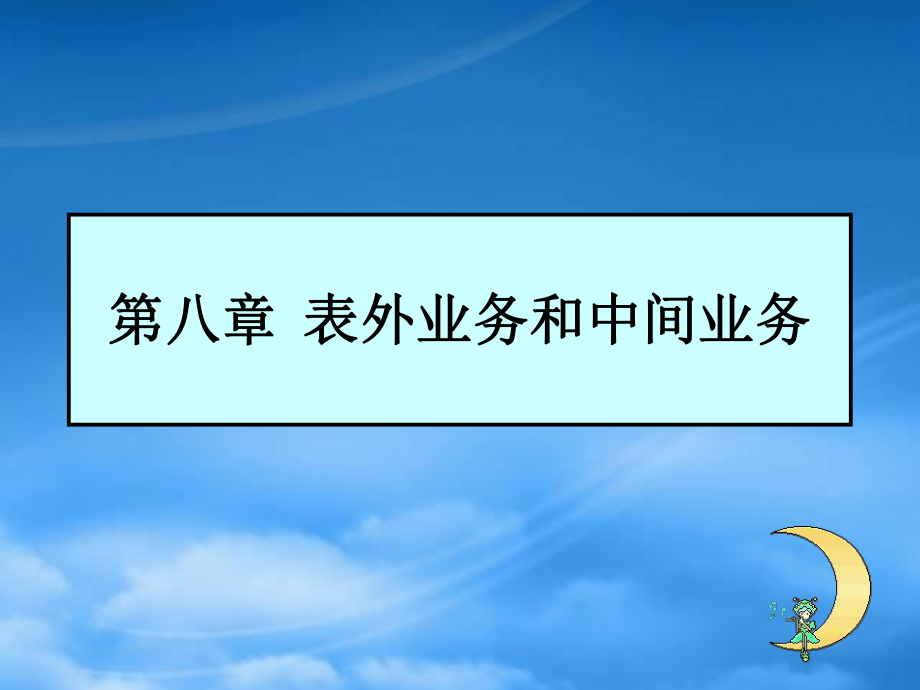 市場營銷第八章 表外業(yè)務(wù)_第1頁