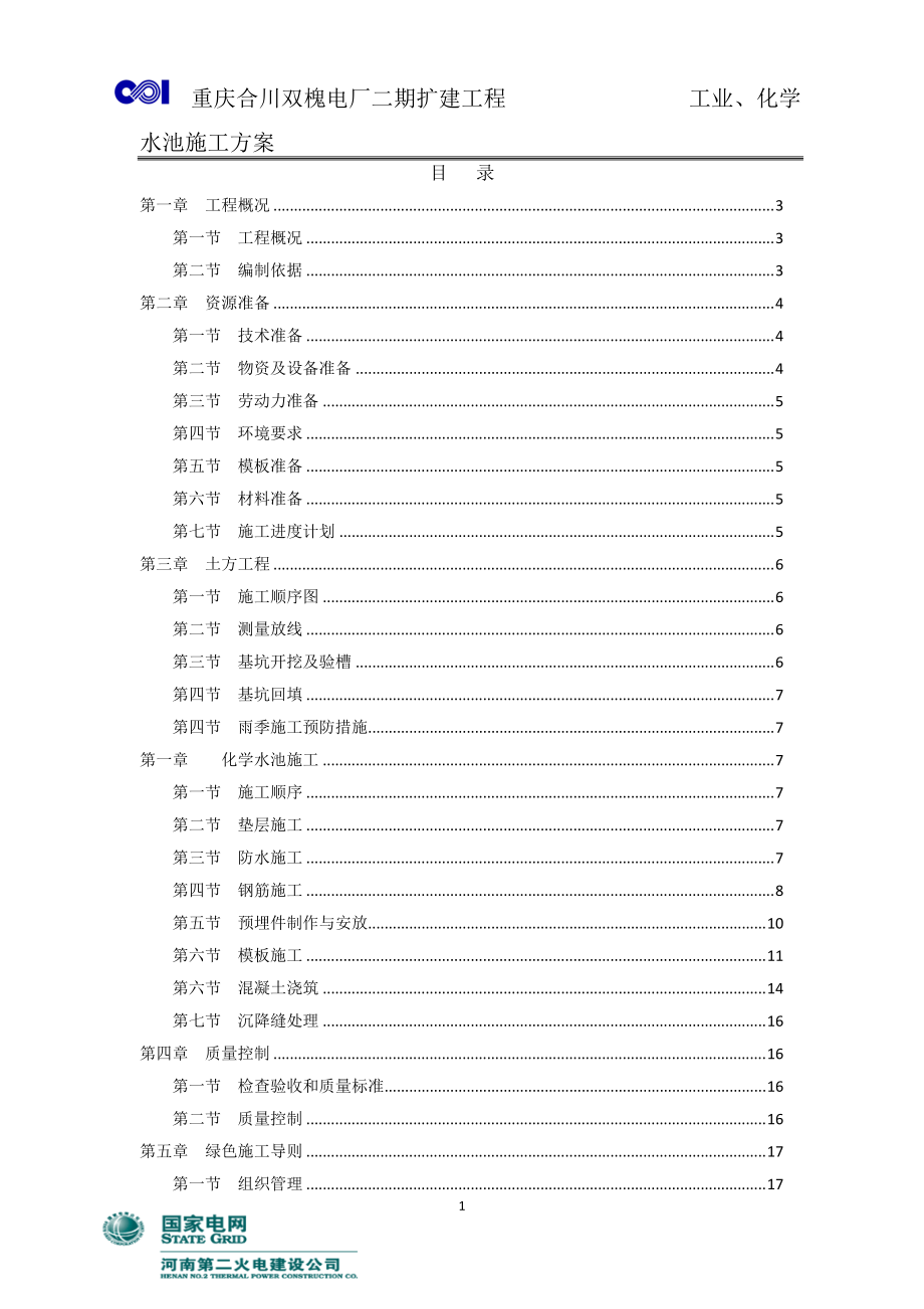 工業(yè)化學(xué)水池施工方案_第1頁