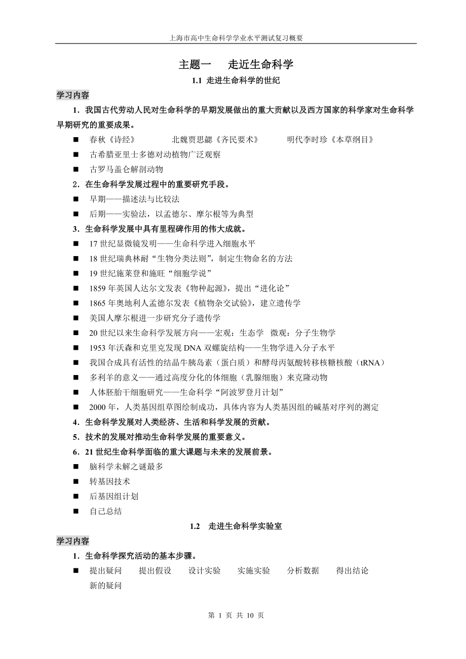 上海高中生命科学上半部分知识点归纳会考学业水平考_第1页