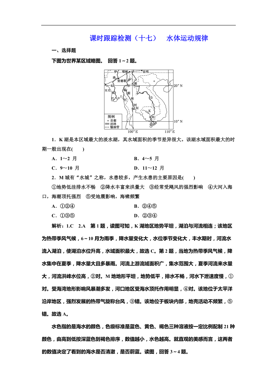 高考地理總復(fù)習(xí)課時(shí)跟蹤檢測(cè)（十七）水體運(yùn)動(dòng)規(guī)律_第1頁