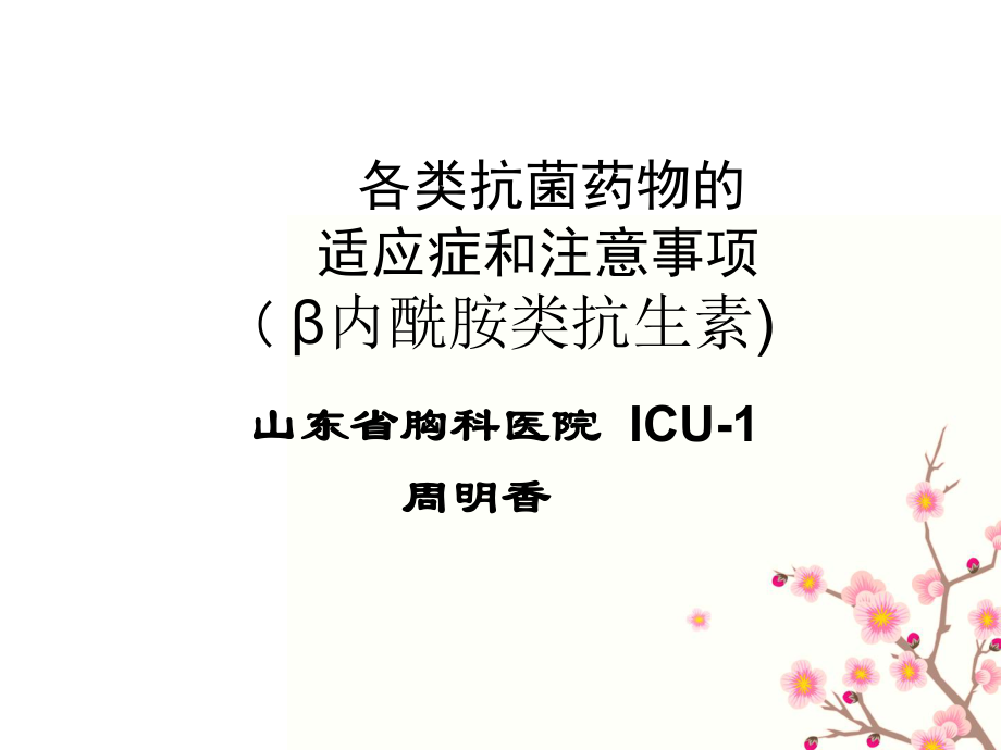 各类抗菌药物的适应症和注意事项合理应用_第1页