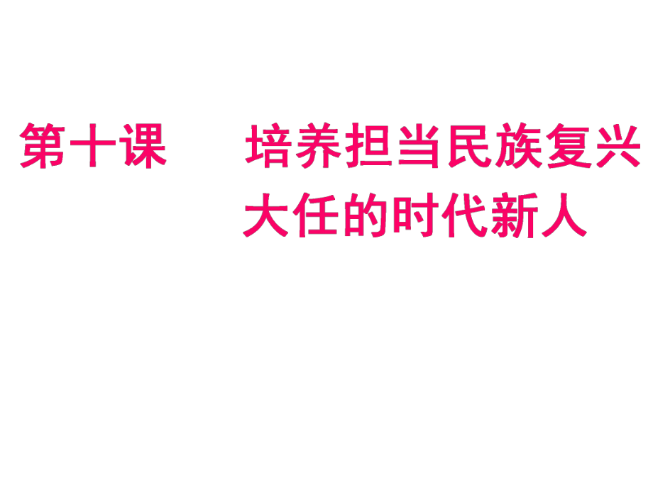 高考政治總復(fù)習(xí)第十課 培養(yǎng)擔(dān)當(dāng)民族復(fù)興大任的時代新人_第1頁