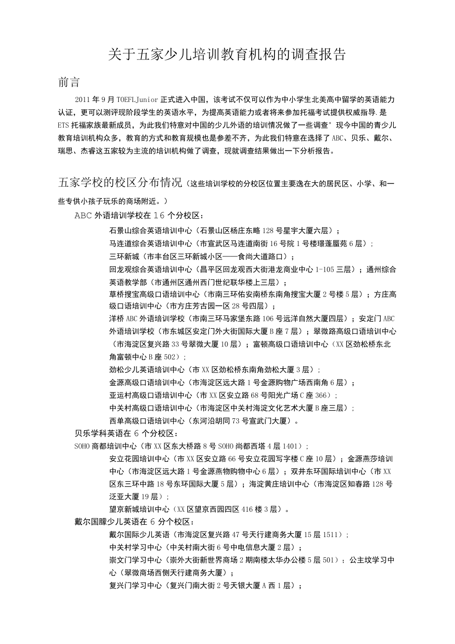 有关北京五家少儿培训教育机构的调研_第1页